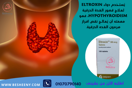 التروكسين مستورد لقصور الغدة - Eltroxin 100