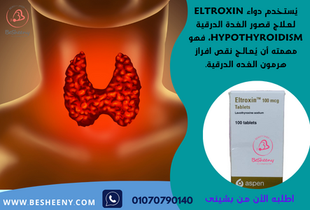 مكمل التروكسين المستورد الألمانى - Eltroxin 100