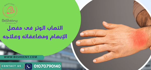 التهاب الوتر فى مفصل الإبهام ومضاعفاته وعلاجه