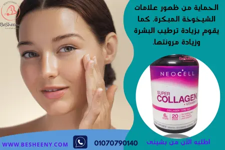 الكولاجين الأمريكى للبشرة  Neocell Super Collagen + C