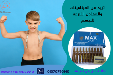 امبولات ماكس جين للتسمبن - max gain