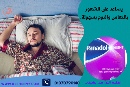 بانادول نايت المستورد لنوم عميق - panadol night