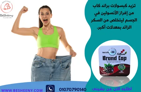 براند كاب للتخسيس وانقاص الوزن