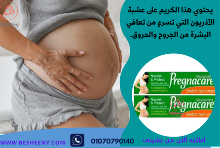 برجناكير لعلامات تمدد الجلد- Pregnacare Cream