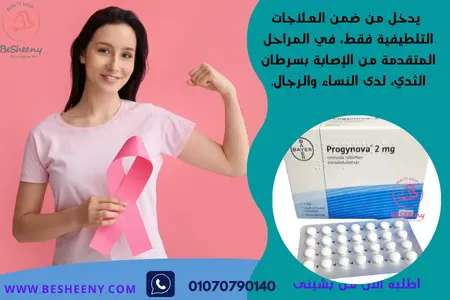 بروجينوفا 2 مجم لمرضى الثدى - progynova