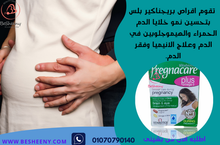 بريجناكير بلس اوميجا3 -Pregnacare plus omega