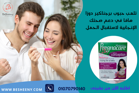 بريجناكير كونسبشن للحمل والخصوبة - Pregnacare