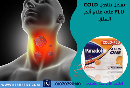 بنادول كولد فلو أول إن وان panadol cold+flu