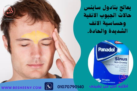 بنادول لاحتقان الجيوب الأنفية Panadol Sinus