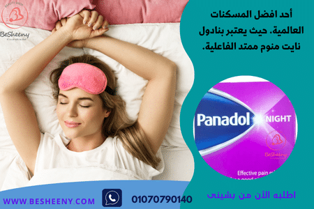 بنادول نايت المستورد للنوم بدون ألم - panadol night