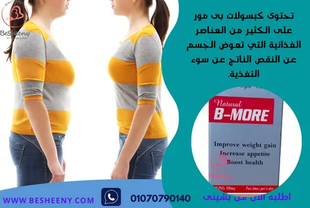 بى مور لعلاج النحافة B-More capsule