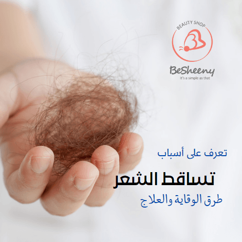 تساقط الشعر الأسباب والعلاج