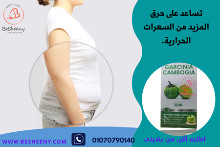 جارسينيا نقط الأمريكية للتخسيس Garcinia Cambogia