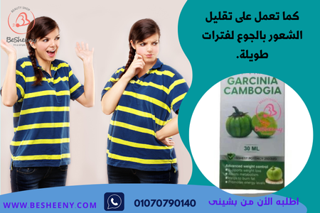 جارسينيا نقط للتخسيس Garcinia Cambogia.