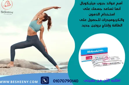 حبوب مثيكوبال للأعصاب واستقلاب الطاقة