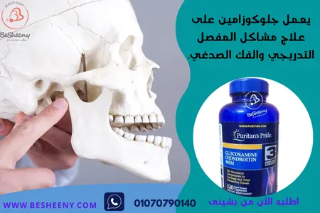 جلوكوزامين كوندروتين الامريكى للفك الصدغى - Glucosamine