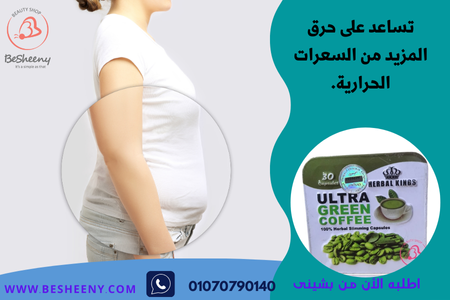 حبوب القهوة الخضراء للتنحيف  Ultra Green Coffee