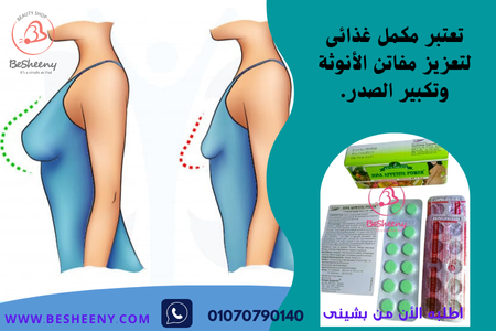 حبوب جونا ابيتيت لابراز مفاتن الانوثة