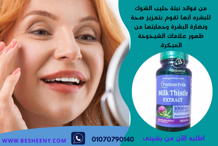 حبوب حليب الشوك للحد من الشيخوخة ومحاربتها – Milk Thistle