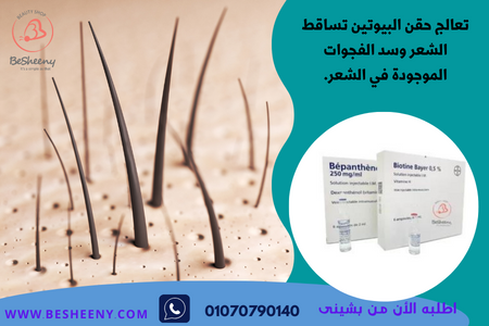 حقن Biotine & Bepanthene لتغذية فروة الرأس