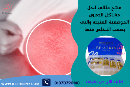 حقن بى اتريكس لإذابة الدهون الموضعية BE ATRIX Nano Therapy