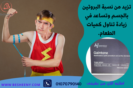 حقن جاينتون Gaintone لعلاج النحافة