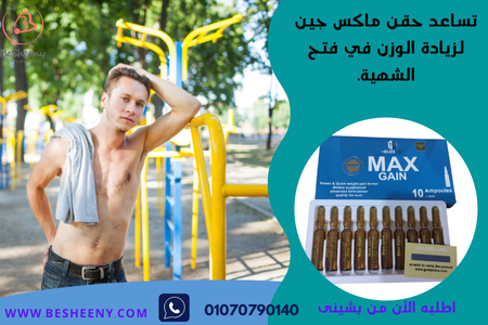 حقن لزيادة الوزن بدون اضرار MAX GAIN