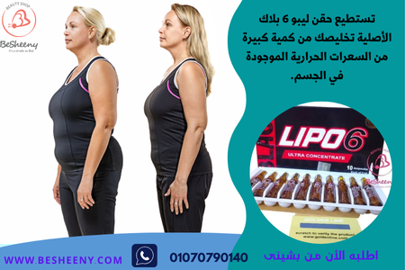 حقن ليبو 6 بلاك الأصلية للتخسيس - Lipo 6 Black