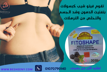 فايتوشيب كبسولات للتخسيس herbal doctors fitoshape