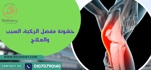 خشونة مفصل الركبة السبب والعلاج