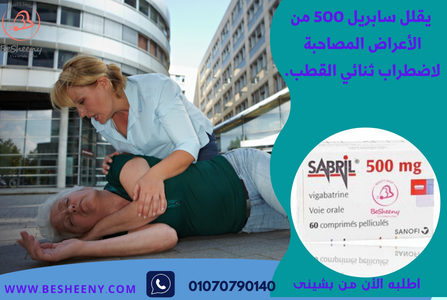 دواء سابريل Sabril 500 لمرضى الصرع عدد 60 قرص