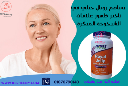 رويال جيلى لمحاربة الشيخوخة Royal jelly