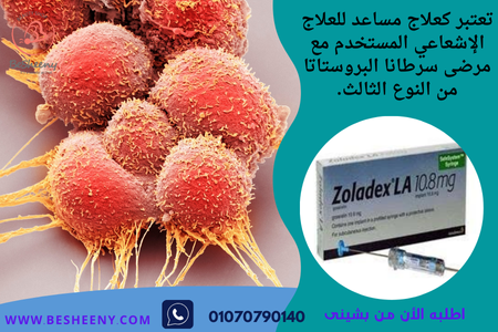 زولاديكس حقن لمرضى الأورام ZOLADEX 10.8