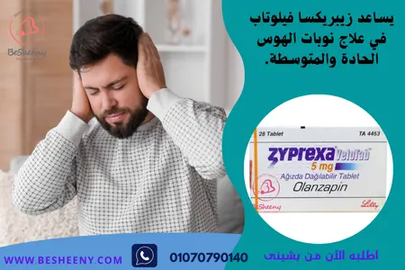 زيبريكسا فيلوتاب للقلق والاكتئاب Zyprexa 5mg