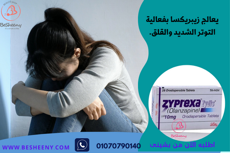 زيبريكسا لمرضى الاكتئاب والذهان -Zyprexa 10mg