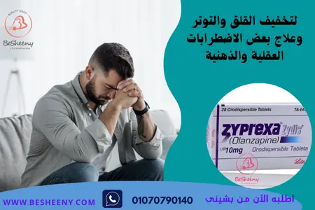 زيبريكسا لمرضى الاكتئاب والذهان -Zyprexa 10mg