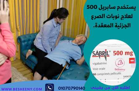 سابريل 500 لمرضى نوبات الصرع - SABRIL 500 mg