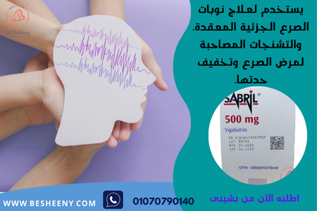 سابريل لاختلال الاشارات الكهربائية بالمخ SABRIL