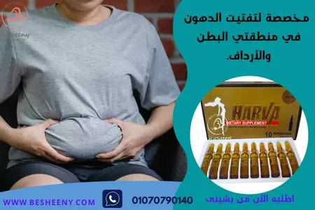 سعر حقن هارفا للتخسيس - Harva 10 Ampoule