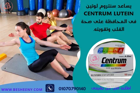 سنتروم أبيض لوتين للشباب