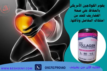 سوبر كولاجين الأمريكى بلس بايوتين وفيتامين سى Super Collagen