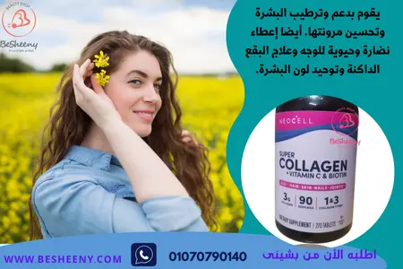 سوبر كولاجين بلس بايوتين لبشرة براقة Super Collagen C & Biotin