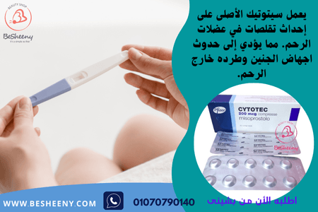 سيتوتيك الأصلى الايطالى للولادة - cytotec