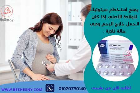 سيتوتيك لفتح الرحم - cytotic