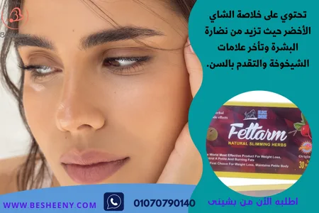 شاى الفيتارم لنضارة البشرة Fettarm Tea