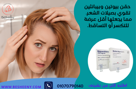 طقم الشعر الفرنسى الأصلى لنمو الشعر Biotine & Bepanthene