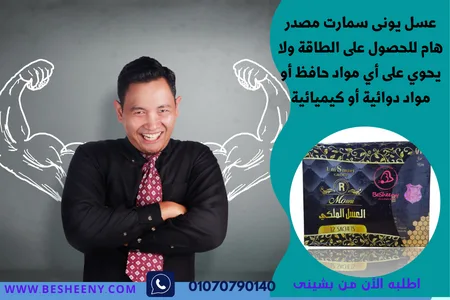 عسل ملكي يوني سمارت للرجال Uni Smart