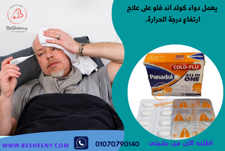 علاج ارتفاع درجة الحرارةpanadol cold+flu24