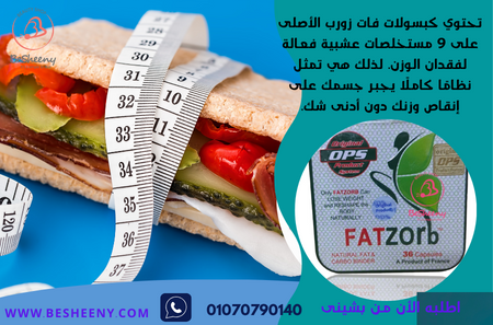 فات زورب كبسولات للتخسيس جولد لاين fatzorb