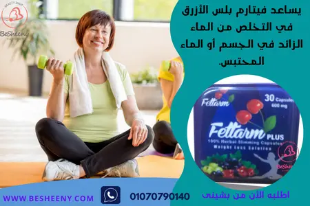 فيتارم بلو بلس كبسولات التخسيس - Fettarm Blue Plus